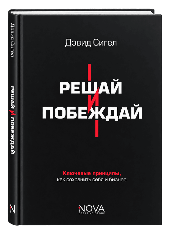 Решай и побеждай. Как принимать сильные решения, сохраняя себя и бизнес