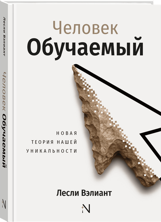 Человек обучаемый. Новая теория человеческой уникальности