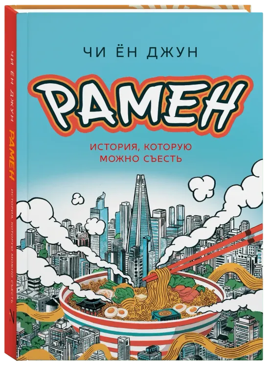 Рамен. История, которую можно съесть