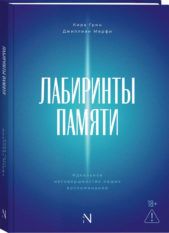 Лабиринты памяти. Идеальное несовершенство наших воспоминаний