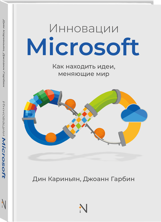 Инновации Microsoft. Как находить идеи, меняющие мир