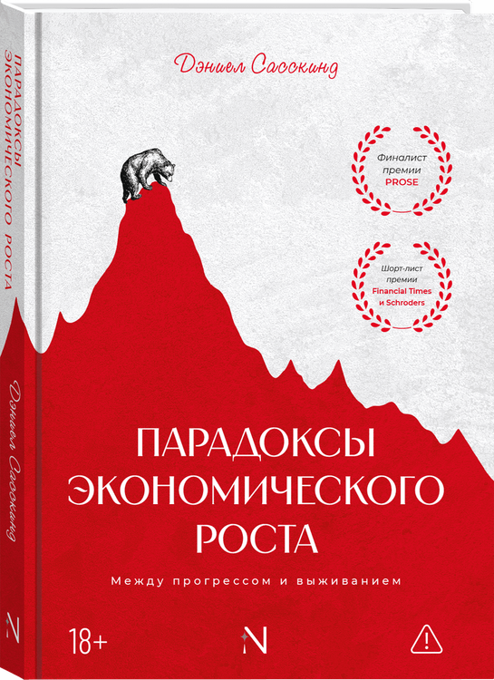 Парадоксы экономического роста. Между прогрессом и выживанием