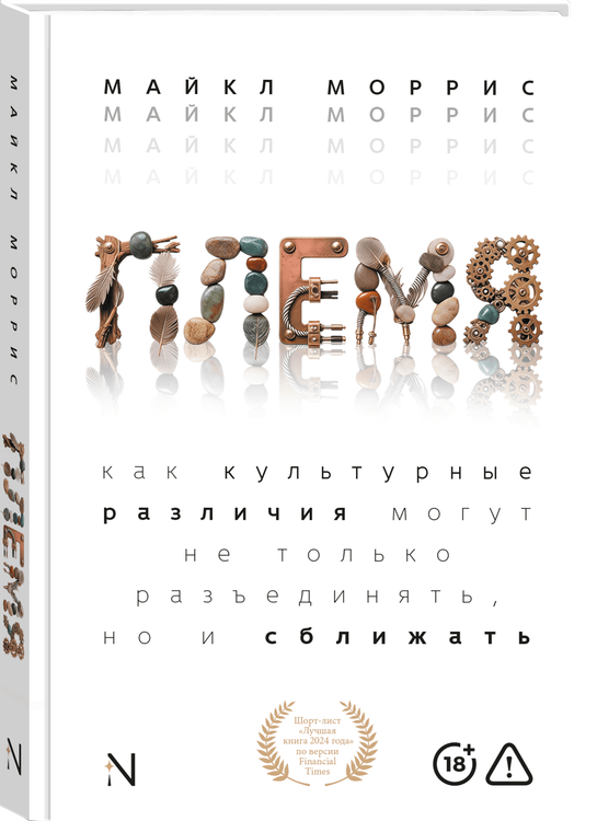 Племя. Как культурные различия могут не только разъединять, но и сближать