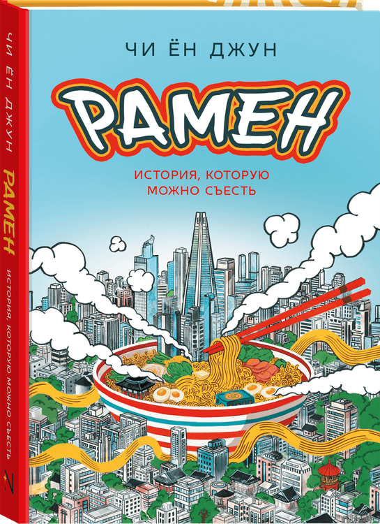 Рамен. История, которую можно съесть