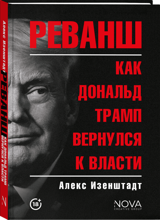 Реванш. Как Дональд Трамп вернулся к власти