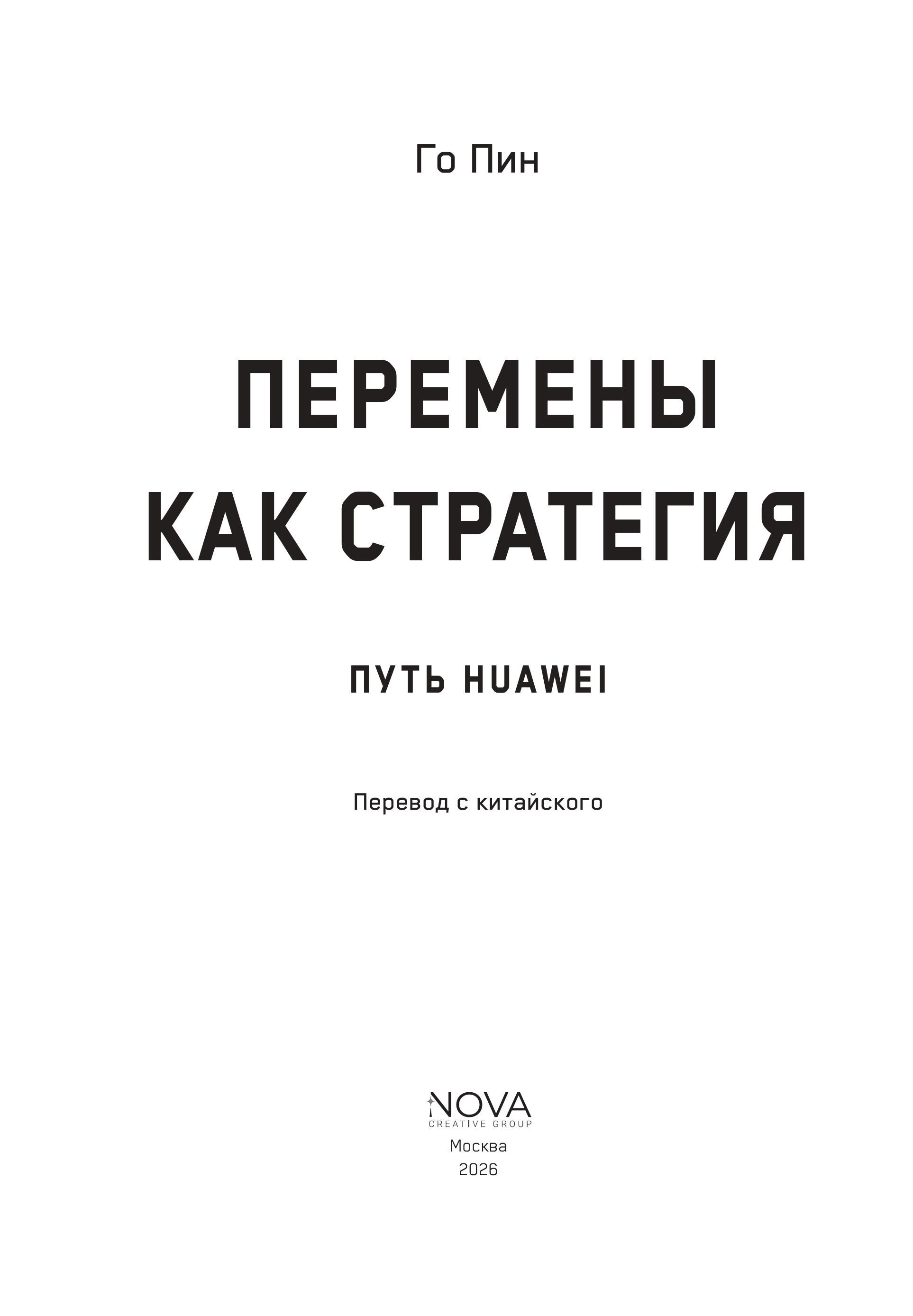 Перемены как стратегия. Путь Huawei