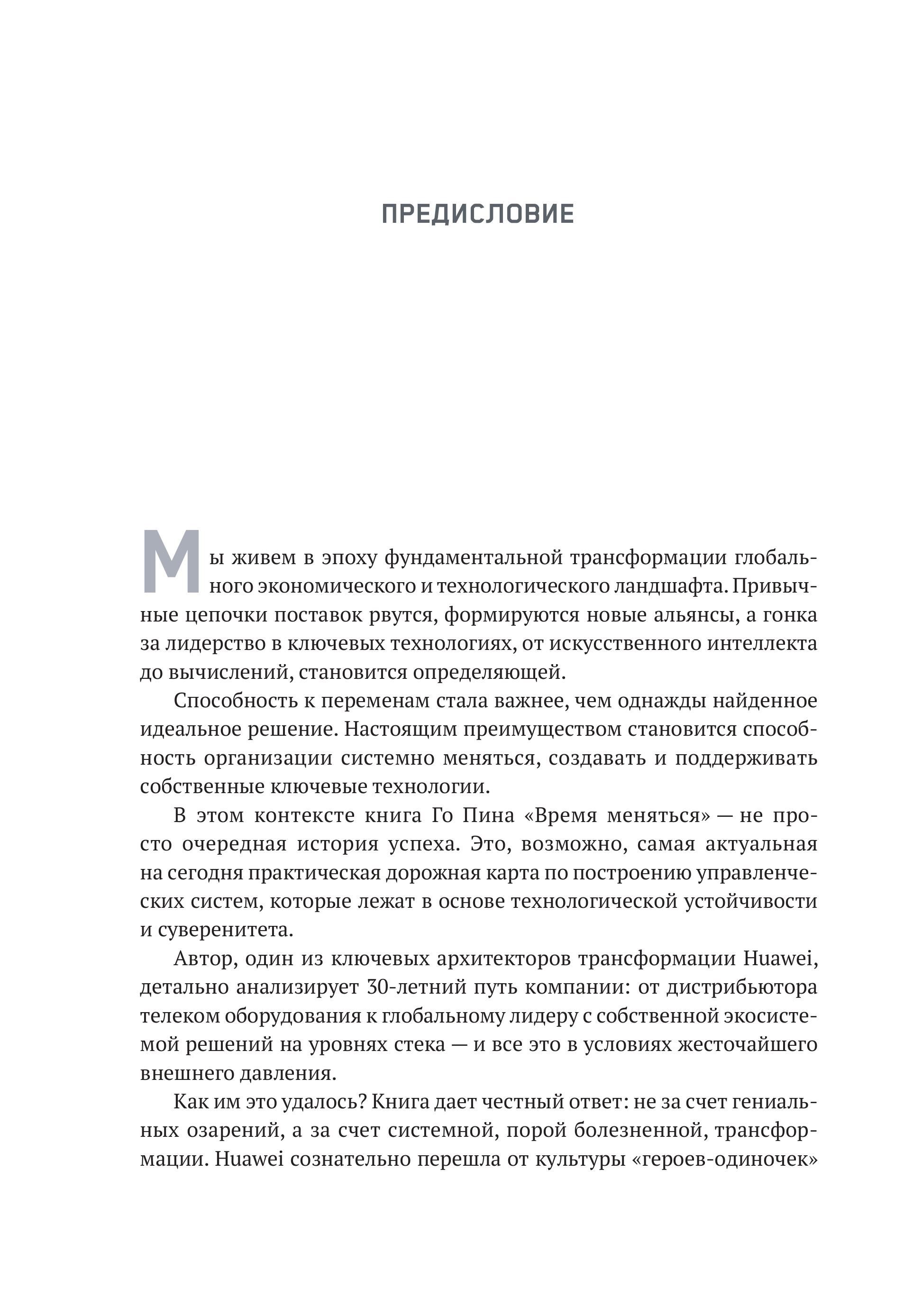 Перемены как стратегия. Путь Huawei