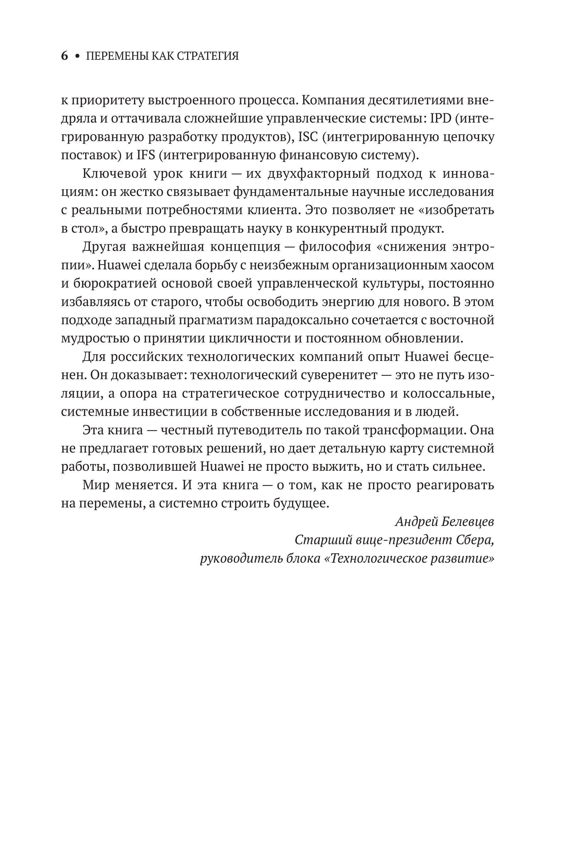 Перемены как стратегия. Путь Huawei