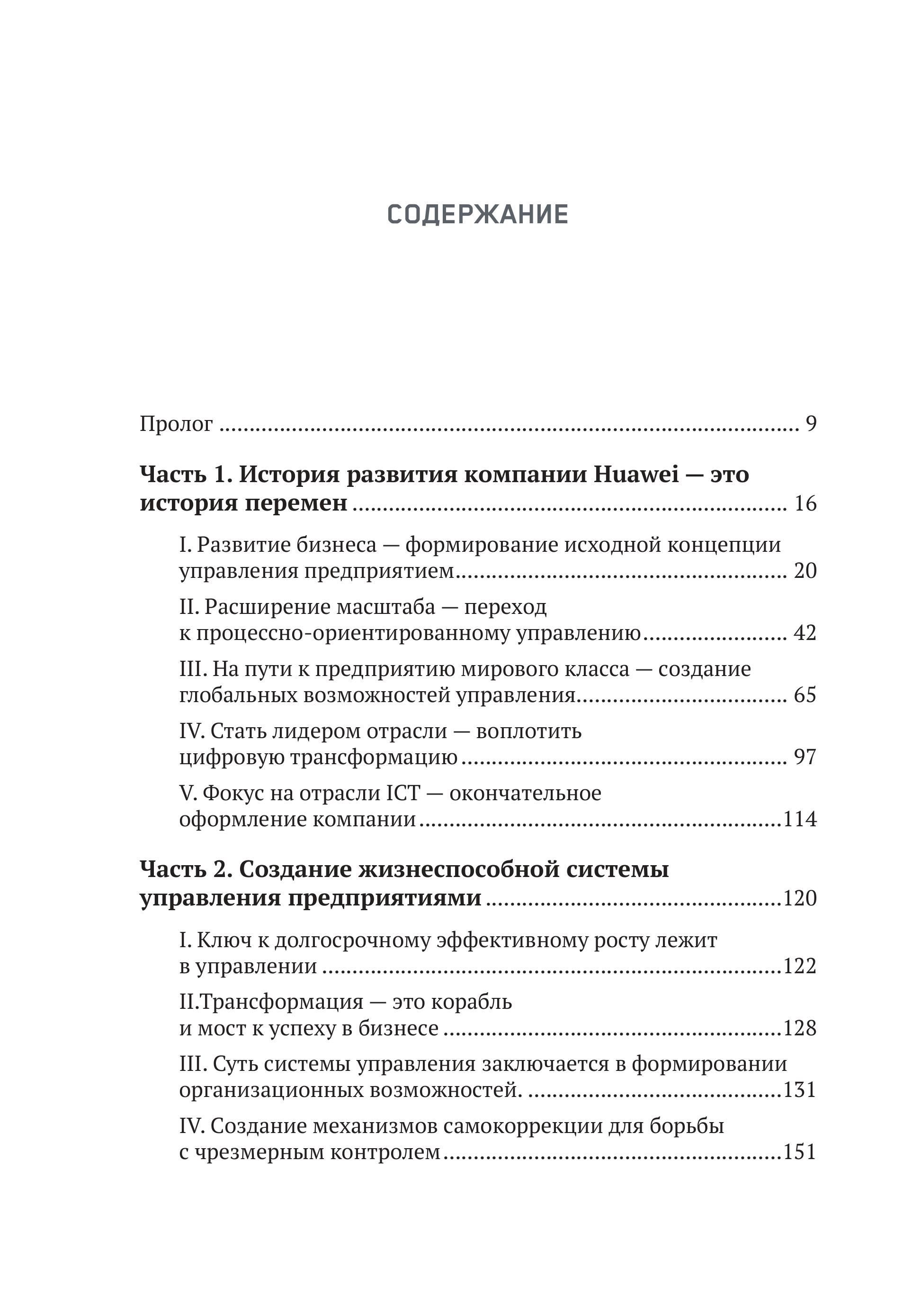 Перемены как стратегия. Путь Huawei