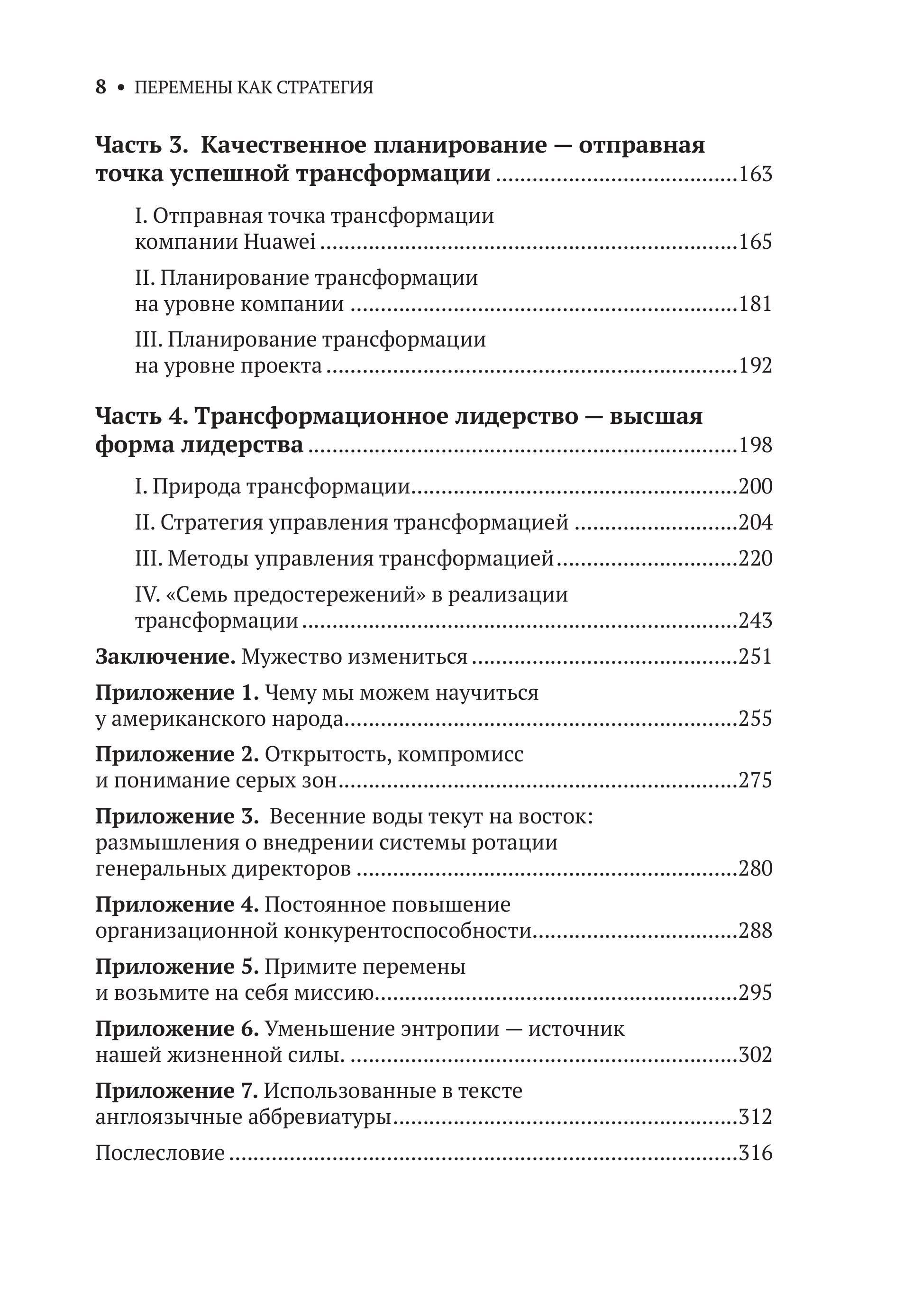 Перемены как стратегия. Путь Huawei