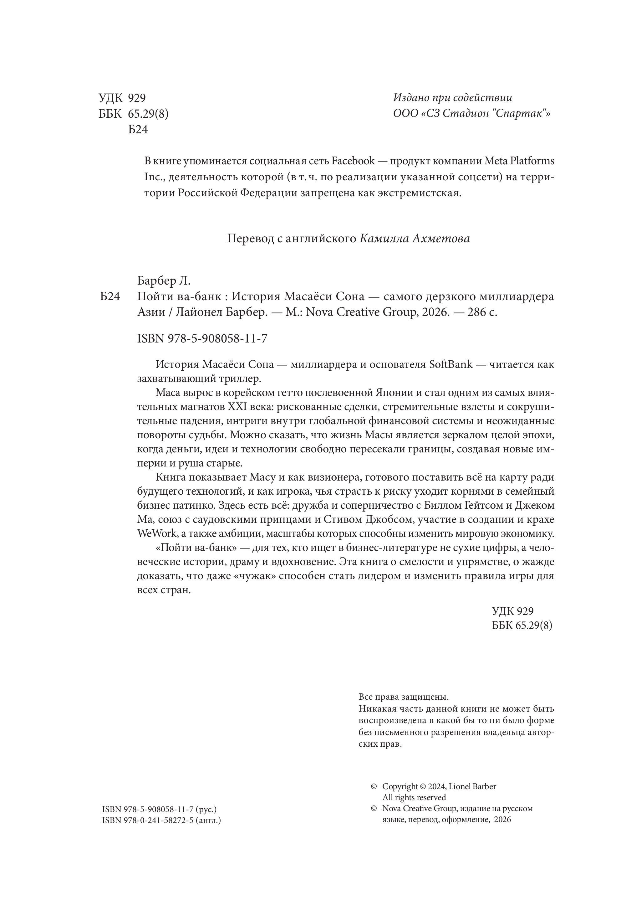 Пойти Ва-Банк. История Масаёси Сона - самого дерзкого миллиардера Азии