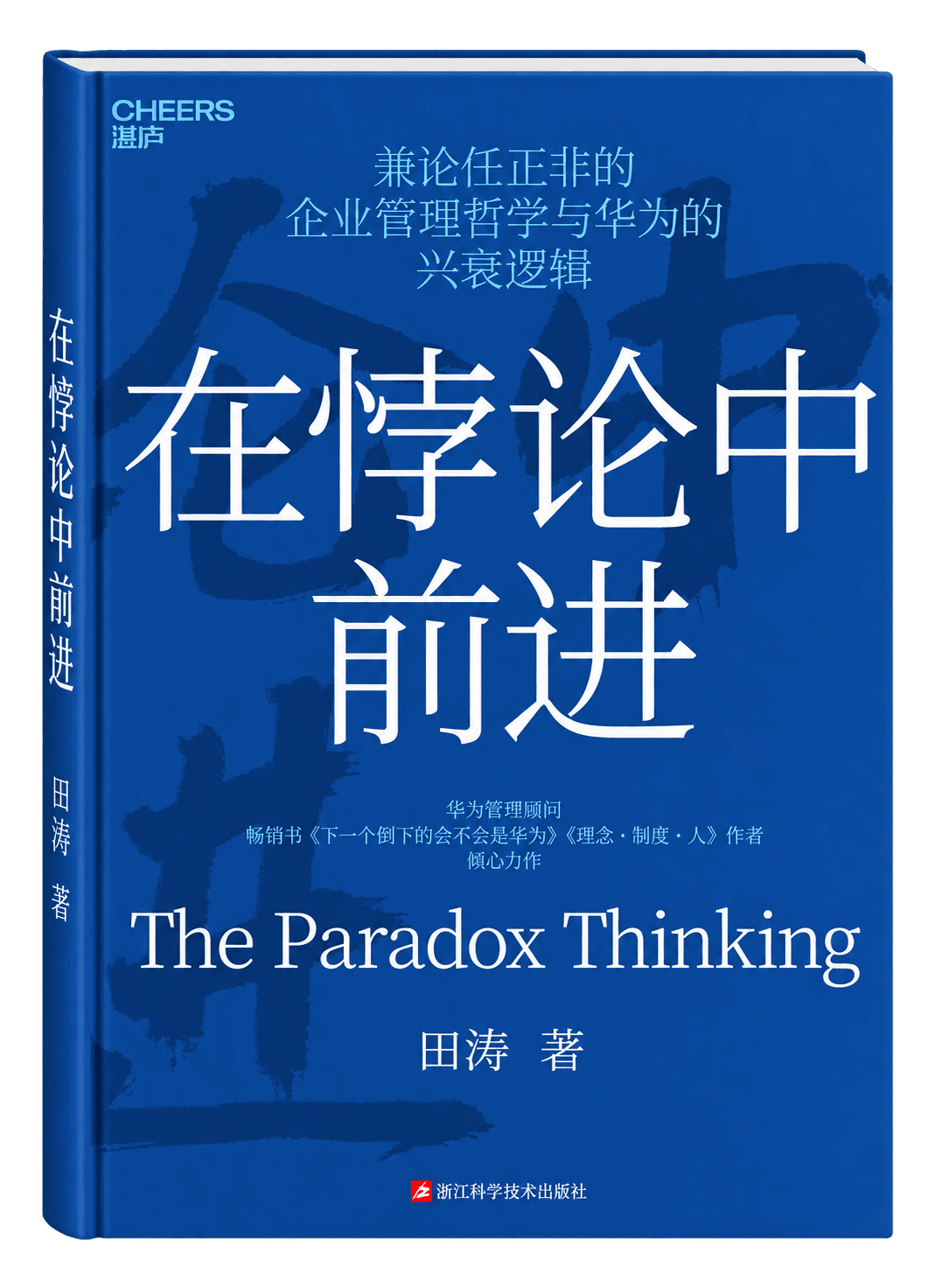 Advancing Through Paradox: On Ren Zhengfei's Management Approaches and the Rise of Huawei
